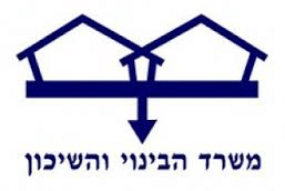 משרד הבינוי והשיכון
